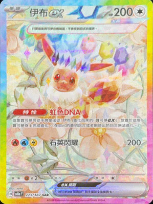 SV8AF 223/187 伊布ex SAR