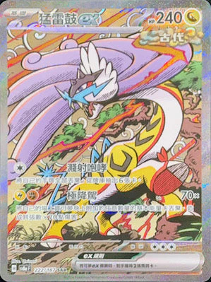 SV8AF 222/187 猛雷鼓ex SAR