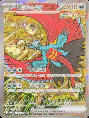 SV8AF 218/187 轟鳴月ex SAR