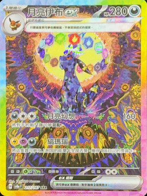 SV8AF 217/187 月亮伊布ex SAR