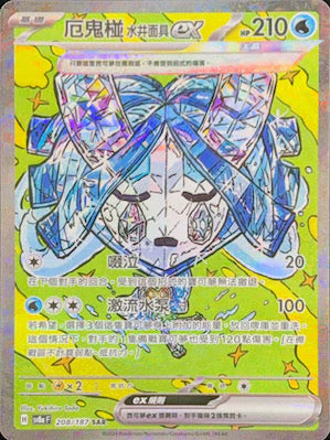 SV8AF 208/187 厄鬼椪 水井面具ex SAR