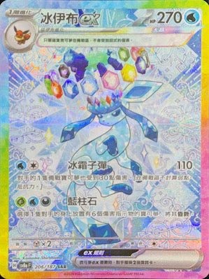 SV8AF 206/187 冰伊布ex SAR