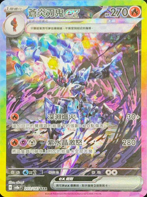 SV8AF 203/187 蒼炎刃鬼ex SAR