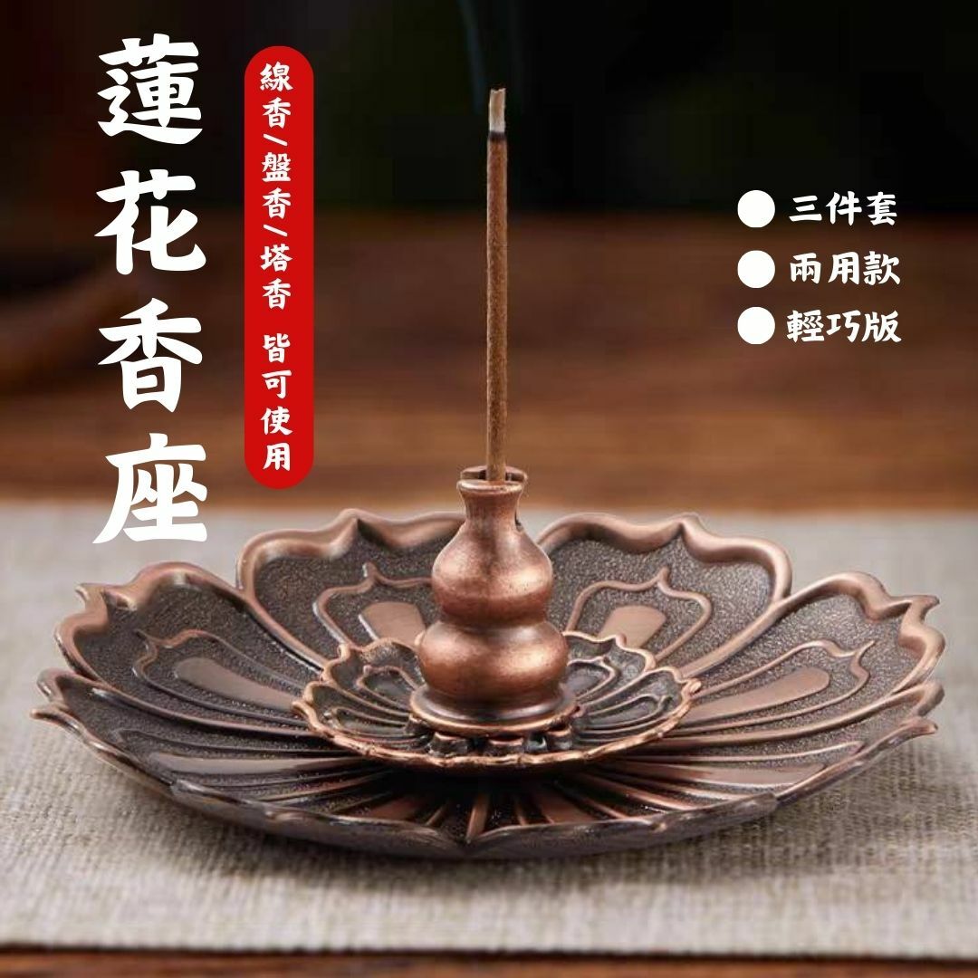 蓮花香插｜三件式
