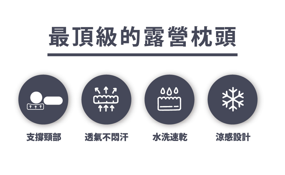水洗露營枕
