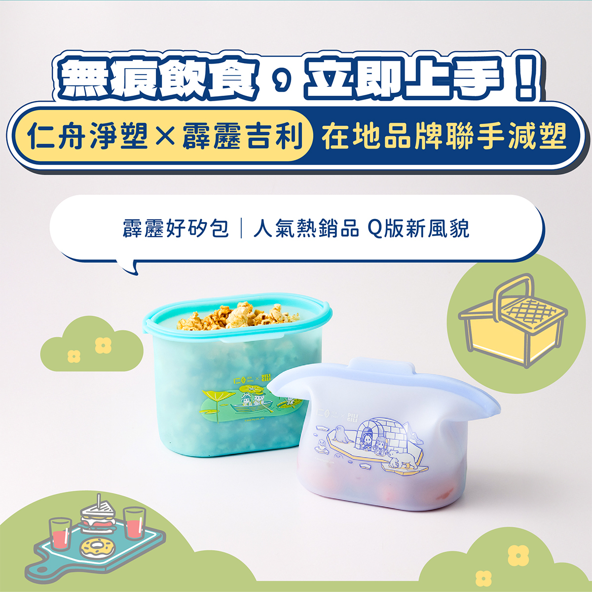 仁舟X霹靂聯名款矽膠環保容器，讓無痕飲食立即上手