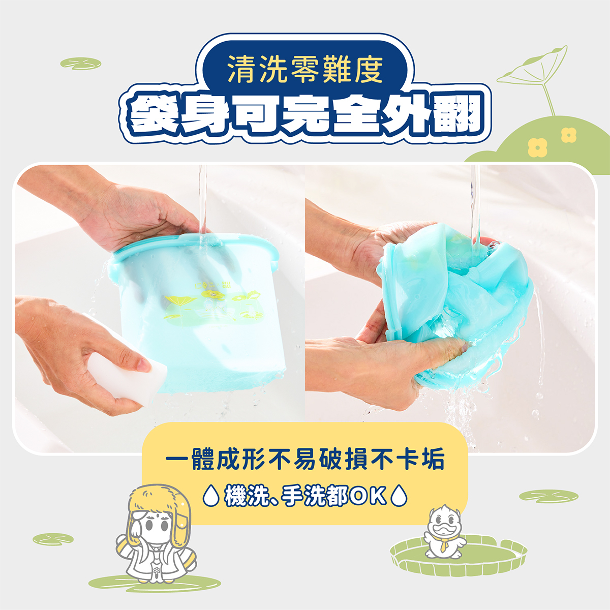 袋身可完全外翻，清洗零死角，可手洗、洗烘碗機也OK