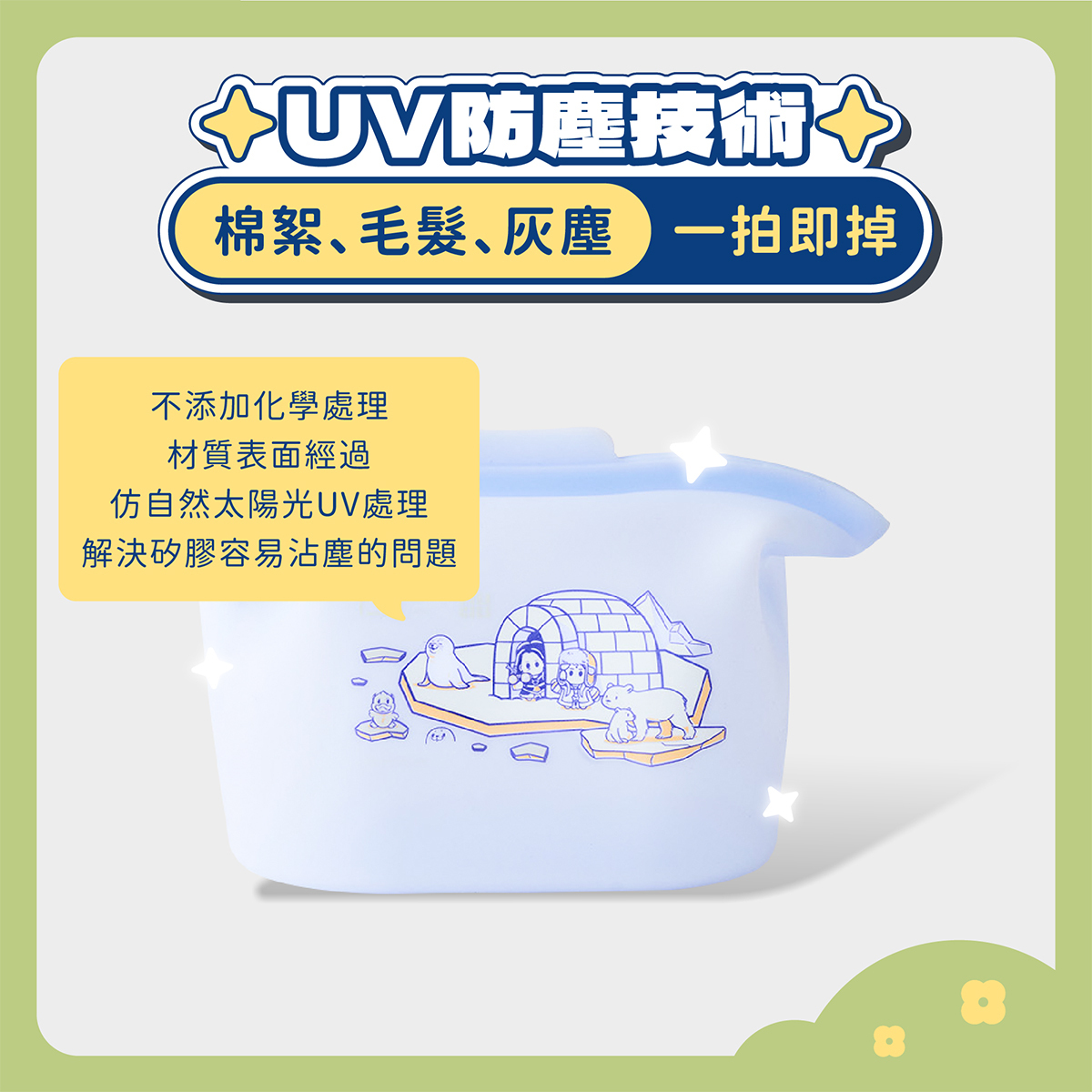 UV防塵技術讓矽膠材質不易沾塵、乾乾淨淨