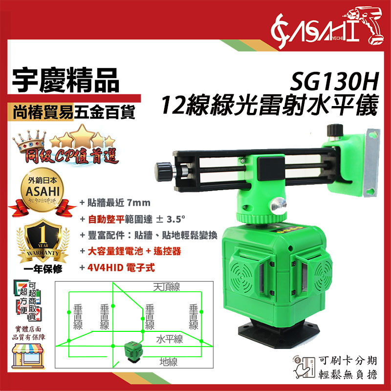 附發票｜SG130H｜12線綠光雷射水平儀 8V4H 德國進口燈管 可遠端遙控 自動整平 電子式
