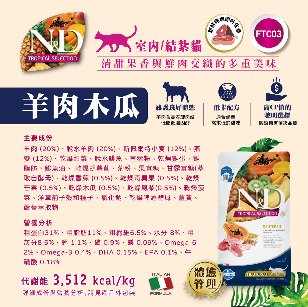 Farmina 法米納 | 天然熱帶水果系列 貓咪飼料