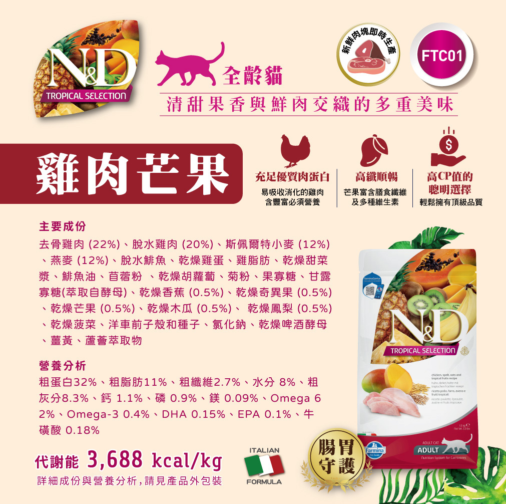 Farmina 法米納 | 天然熱帶水果系列 貓咪飼料