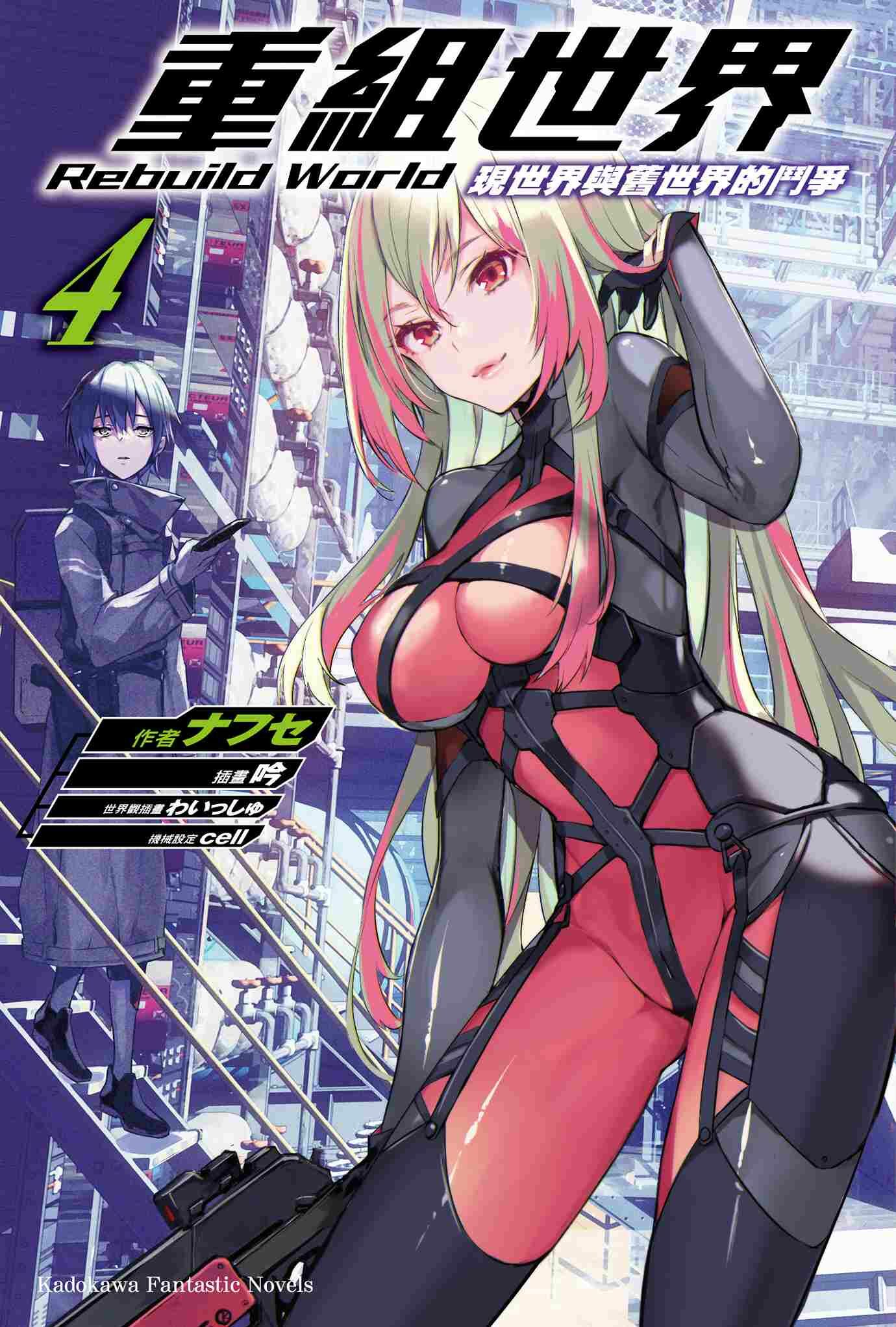 重組世界Rebuild World 系列 【小說】