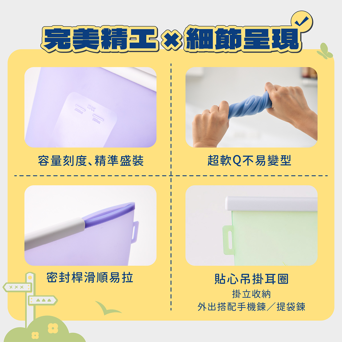 完美細節每一處都用心設計,讓食物袋更耐用也具備質感