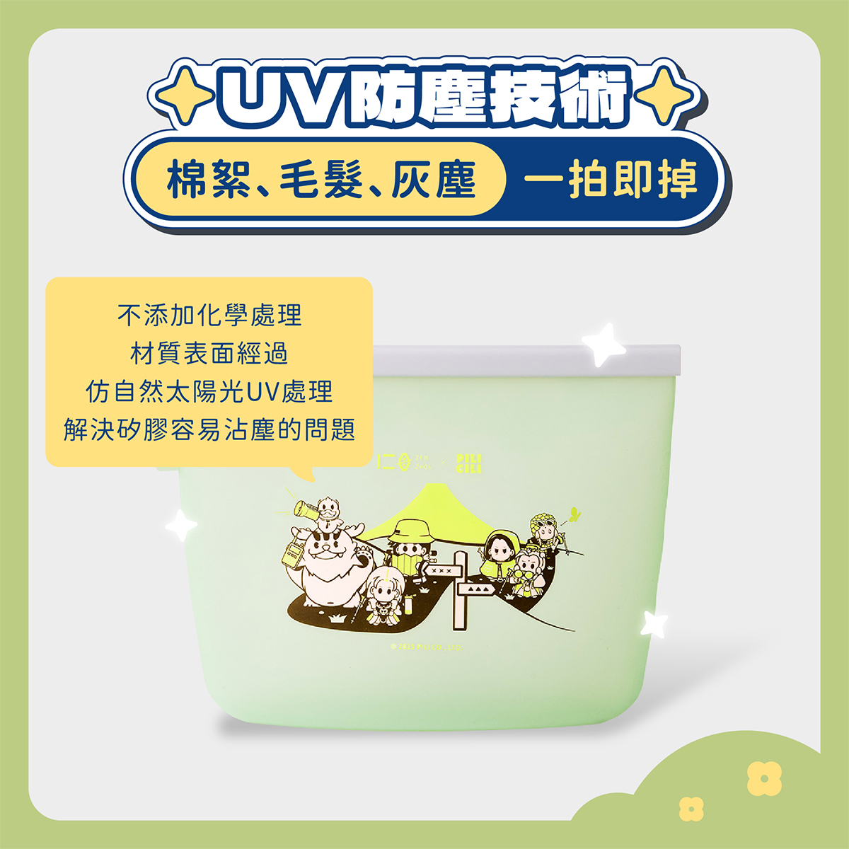 UV防塵技術讓矽膠材質不易沾塵、乾乾淨淨