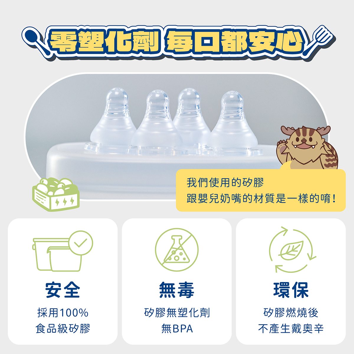 食品級矽膠材質無毒無塑化劑,與嬰兒奶嘴同樣材質