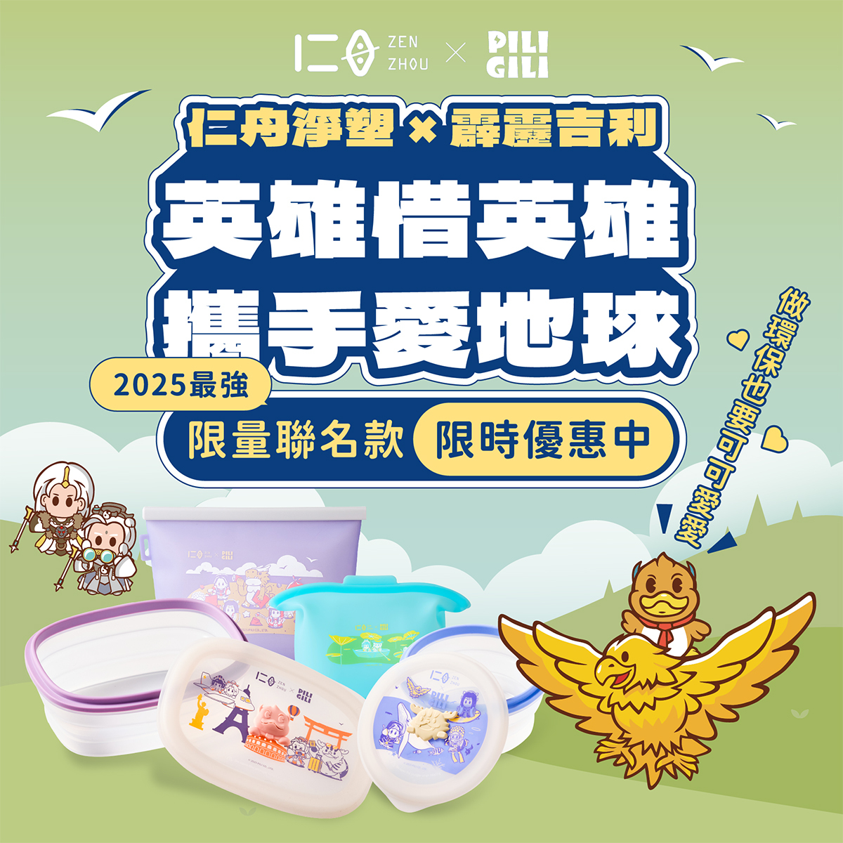 仁舟X霹靂吉利限量聯名款，一起攜手愛地球