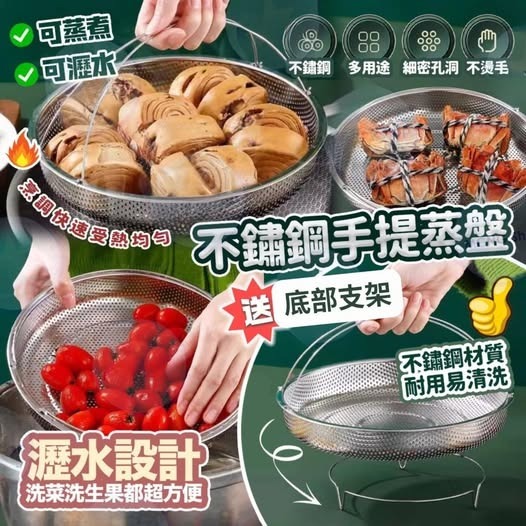 不鏽鋼手提蒸盤- 送底部支架R640（1-2 星期寄出）