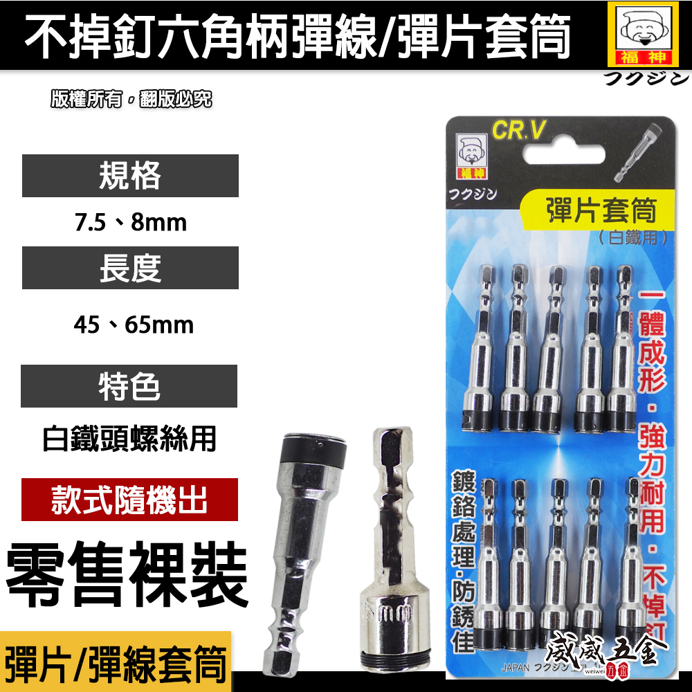 日本 福神｜7.5mm 8mm 六角柄彈片滾珠套筒 不銹鋼白鐵螺絲用彈線鋼珠套筒 六角柄起子 彈片 彈線套筒