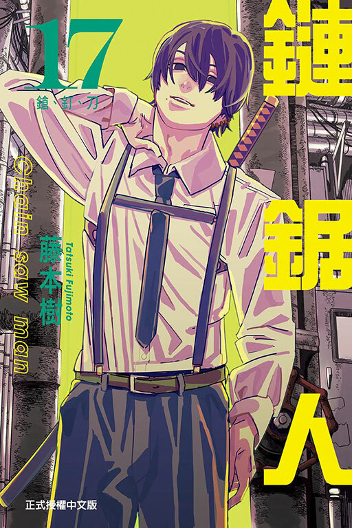 鏈鋸人#17首刷限定版