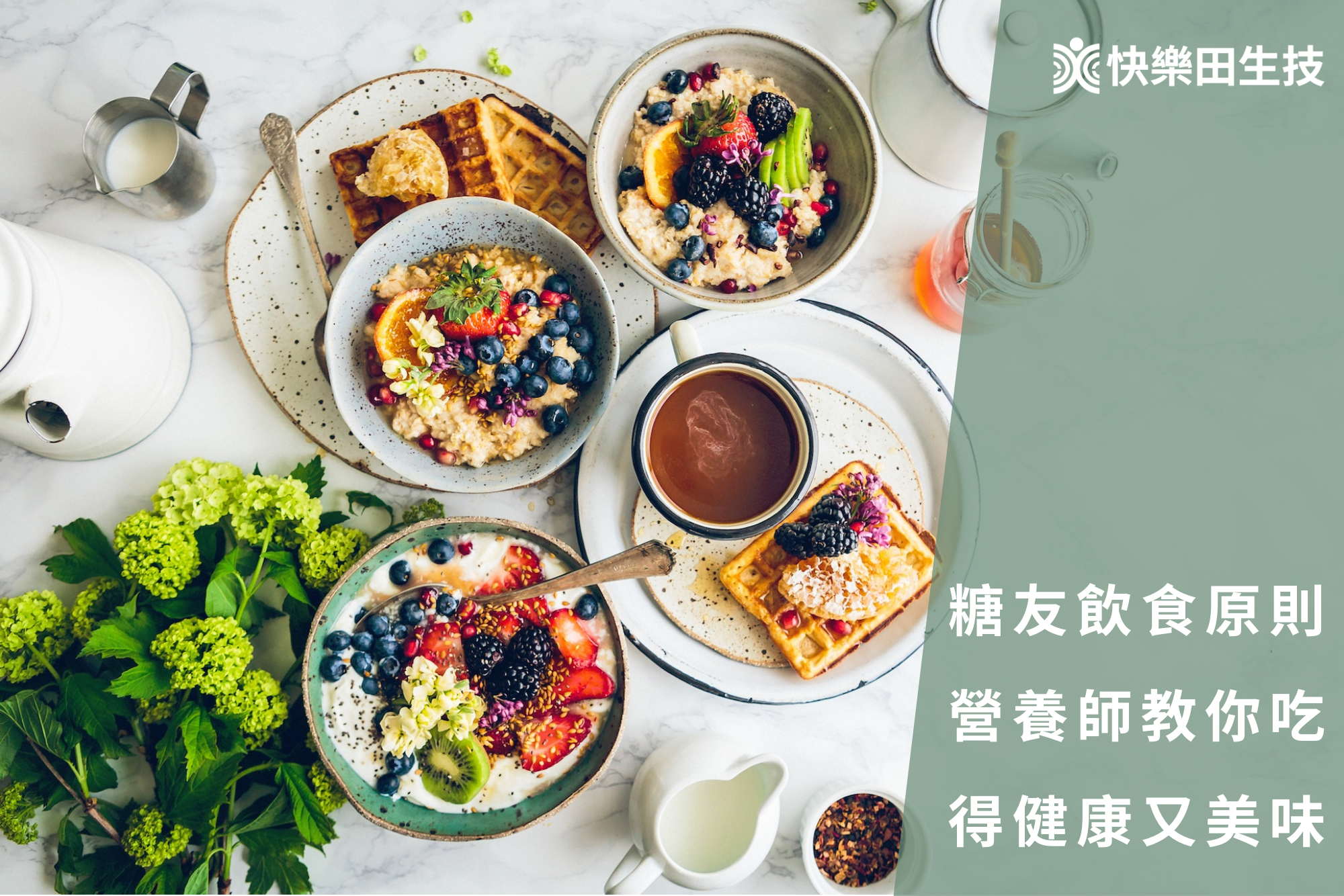 糖友生活飲食原則，營養師教你如何吃得健康美味