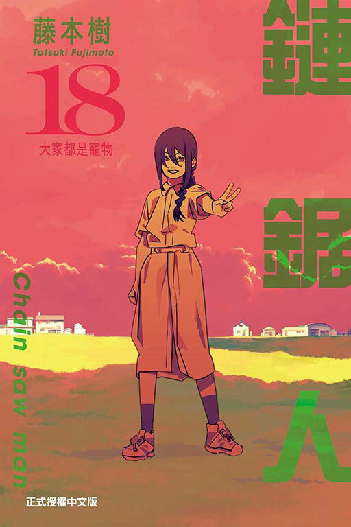 鏈鋸人#18