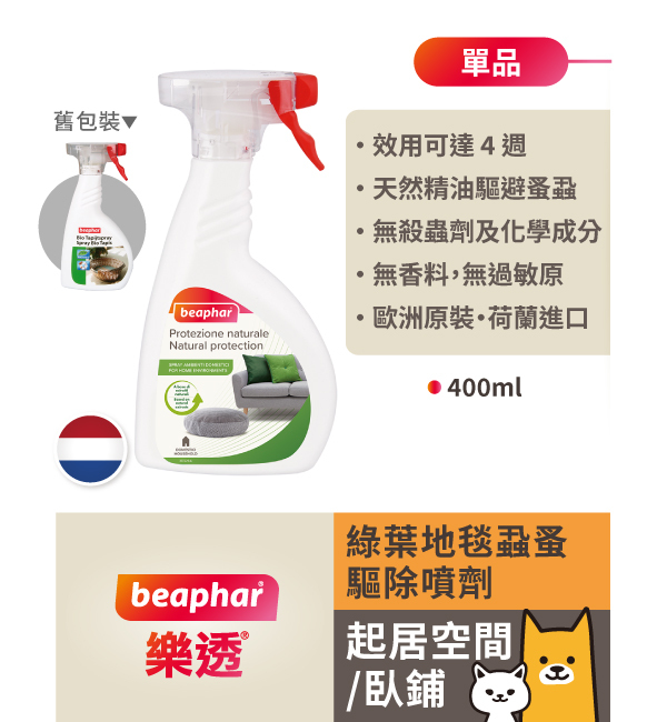 綠葉地毯蝨蚤驅除噴劑｜樂透 Beaphar