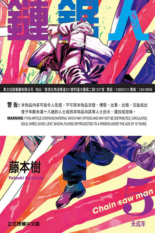 鏈鋸人#5