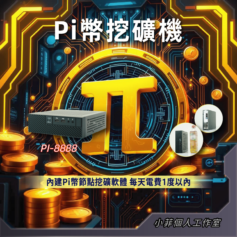 電商限定 代售 PI-8888 節點礦機