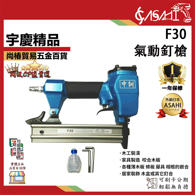 附發票｜F30氣動釘槍｜木工/氣動釘槍 3CM內直排釘專用 有保固 台灣製造 釘槍