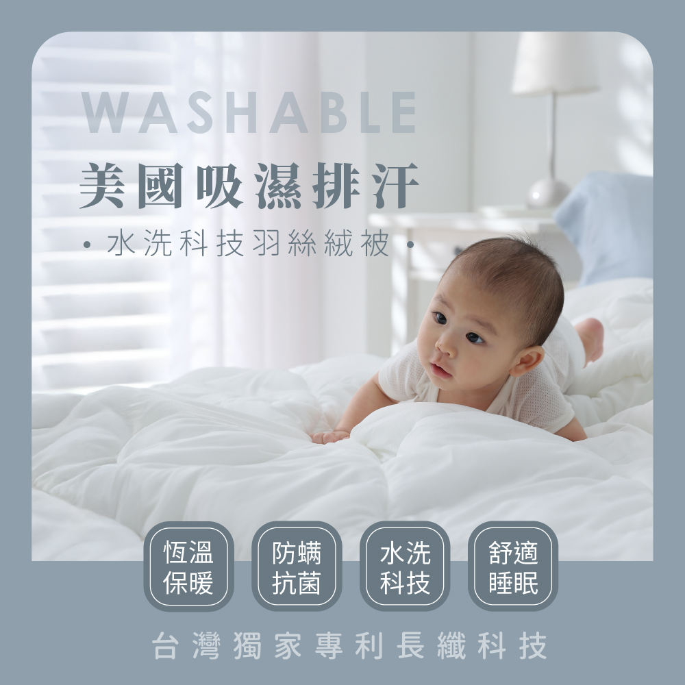 四季被｜美國吸濕排汗水洗科技羽絲絨被