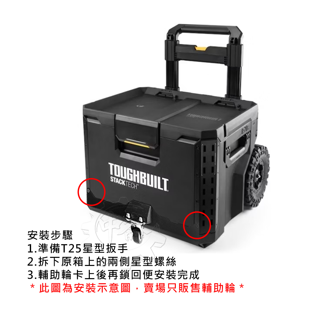 ＊中崙五金【附發票】托比爾 TOUGHBUILT 堆疊式工具箱『煞車 輔助輪』單售輔助輪賣場 適:TB-B1-B-70R
