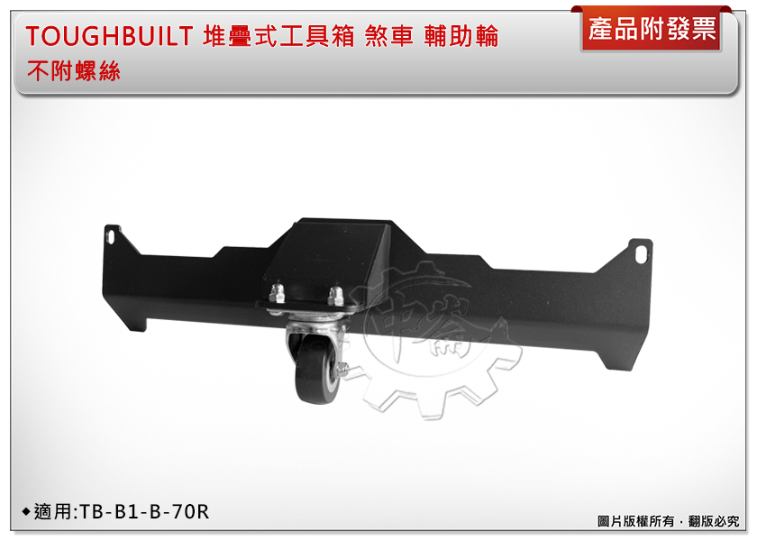 ＊中崙五金【附發票】托比爾 TOUGHBUILT 堆疊式工具箱『煞車 輔助輪』單售輔助輪賣場 適:TB-B1-B-70R