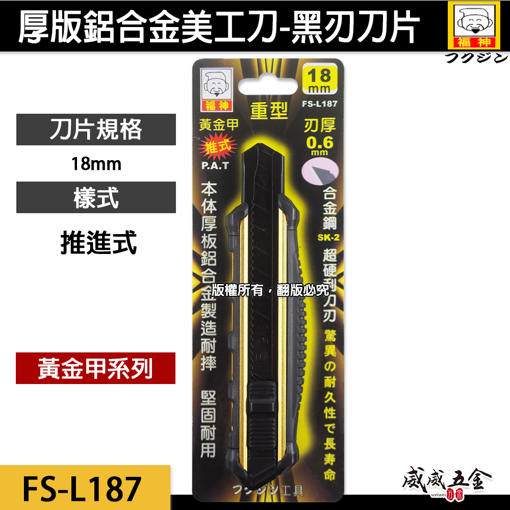 日本 福神｜黃金甲｜推進式 重型強力美工刀 厚鋁合金包膠切割刀 切刀 寬18mm刀片｜推式 FS-L187