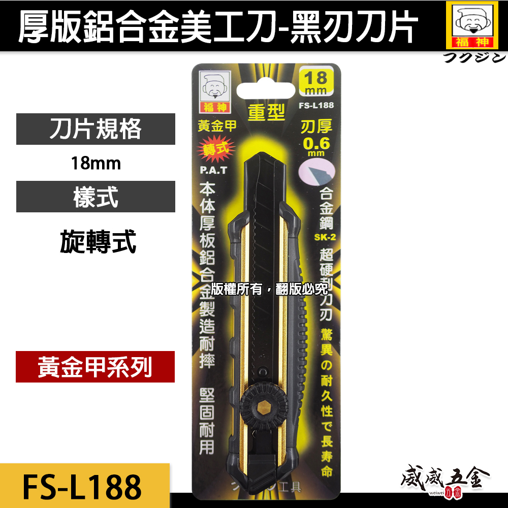 日本 福神｜黃金甲｜旋轉式 重型強力美工刀 厚鋁合金包膠切割刀 美工切刀 寬18mm刀片｜轉式FS-L188