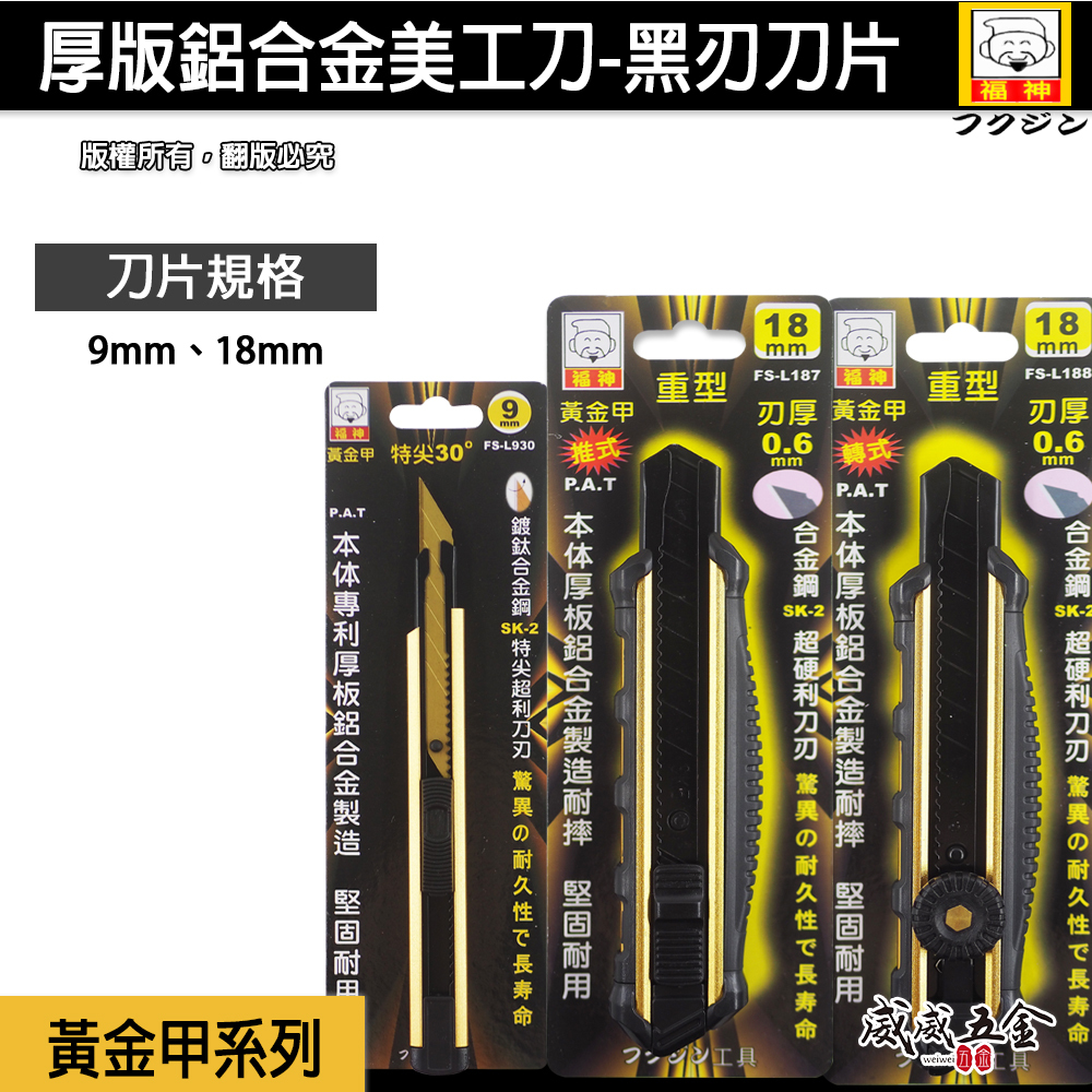 日本 福神｜黃金甲 重型強力美工刀 厚鋁合金包膠切割刀 超尖美工刀 鋁合金握柄美工切刀 寬 9mm 18mm