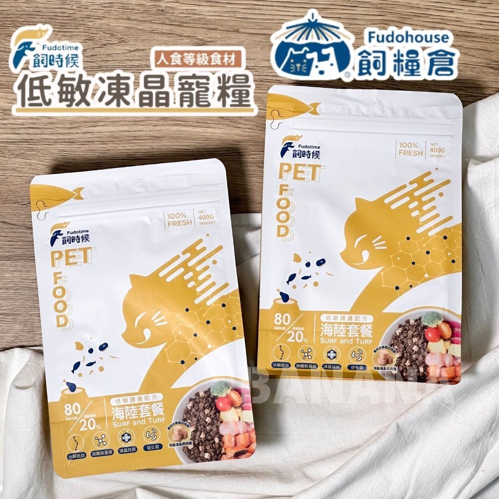 飼糧倉| 飼時候 低敏凍晶寵糧 海陸套餐 水解凍晶技術 400g (無穀貓糧、挑嘴貓飼料、凍乾飼料)