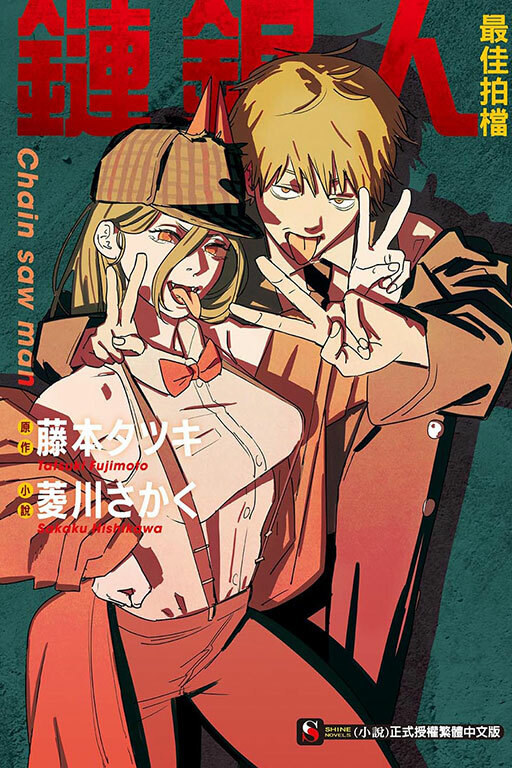 鏈鋸人 最佳拍檔