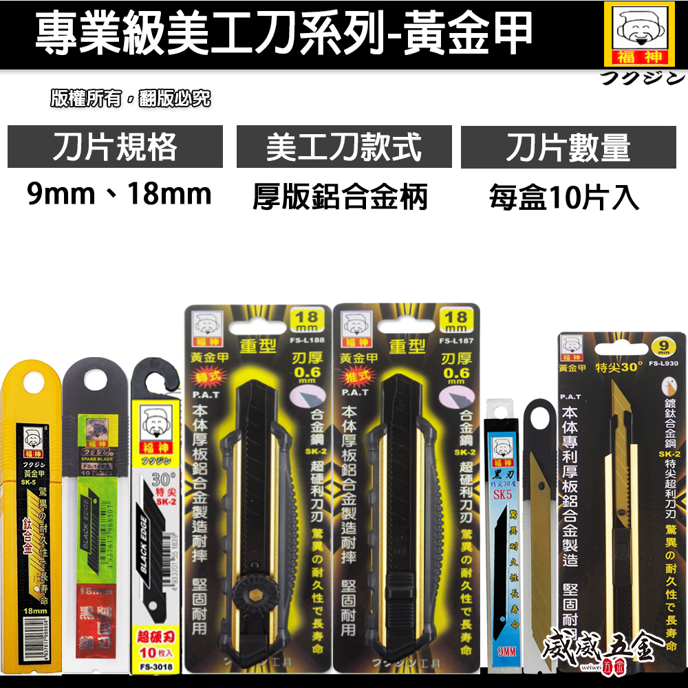 日本福神 黃金甲｜推式 旋轉式 重型強力美工刀 切割刀 特尖30度美工刀片 黑鋼刀刃｜寬9mm｜寬18mm