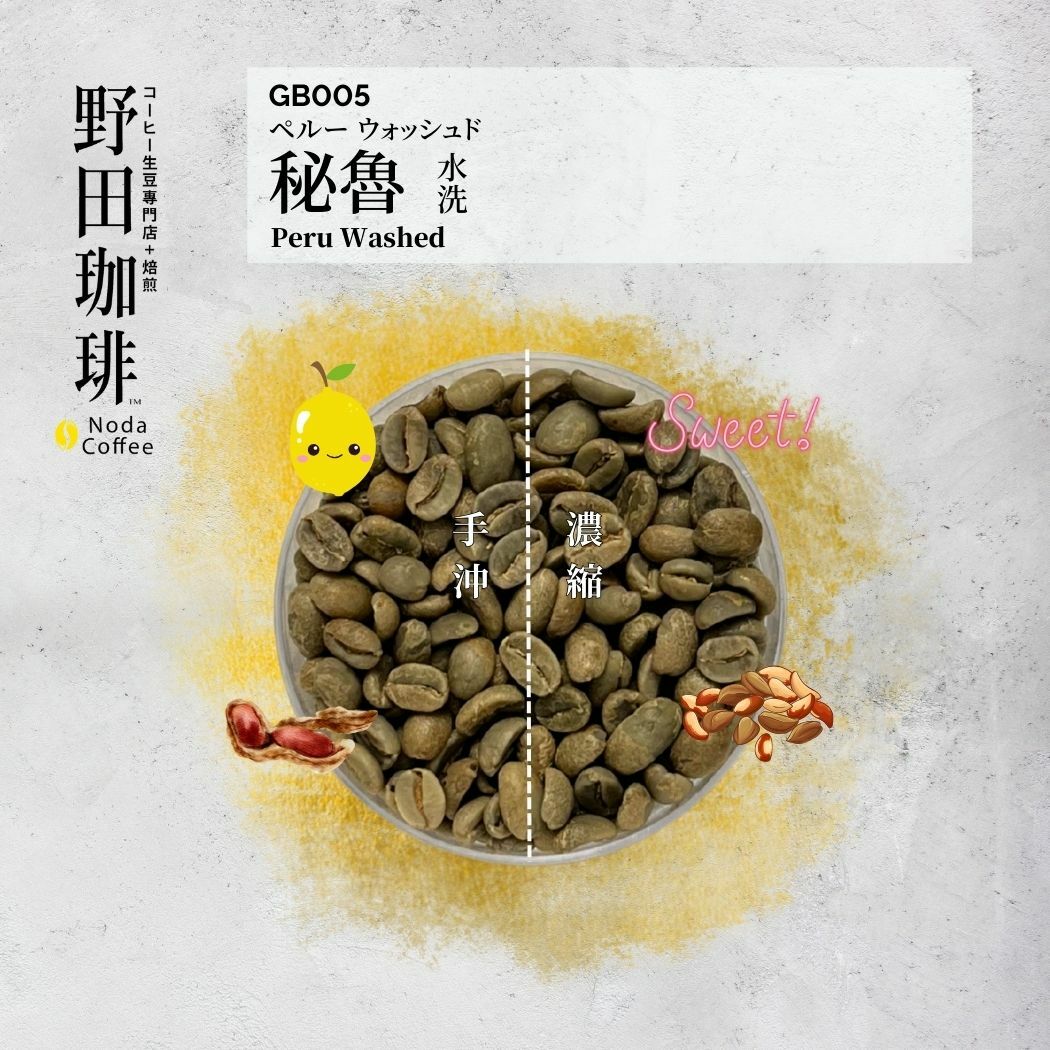 GB005 秘魯 水洗