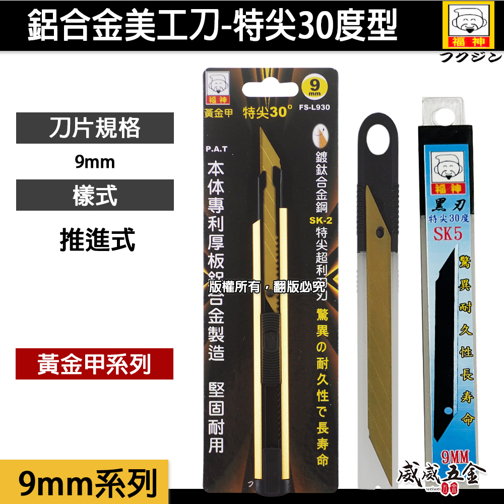 日本 福神｜黃金甲 特尖30度美工刀 超利SK-2鍍鈦刀片 9mm刀刃切刀 切割刀｜鍍鈦刀片｜FS-L930 刀片寬9mm