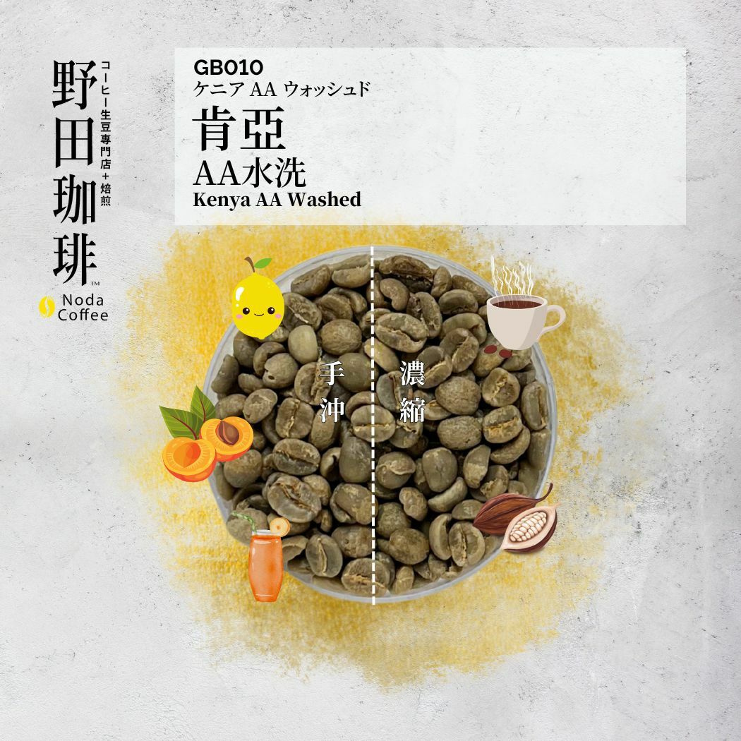 GB010 肯亞 AA 水洗