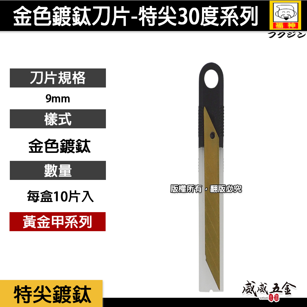 1盒10片｜日本 福神｜黃金甲 特尖30度美工刀片 超利鍍鈦刀片9mm刀刃切刀 小刀 切割刀 金色刀片 迷你
