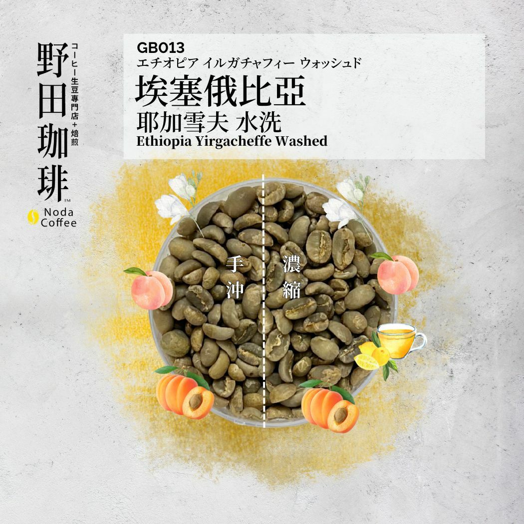 GB013 埃塞俄比亞 耶加雪夫 水洗