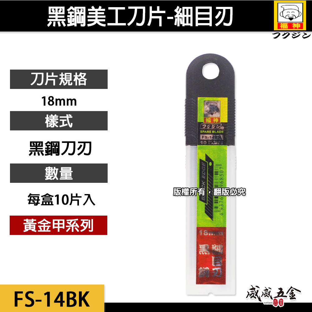 日本 福神｜黑鑽鋼 細目14節｜銳黑刃美工刀片 銳利切割刀刃 黑刃 寬18mm｜1盒10片｜FS-14BK