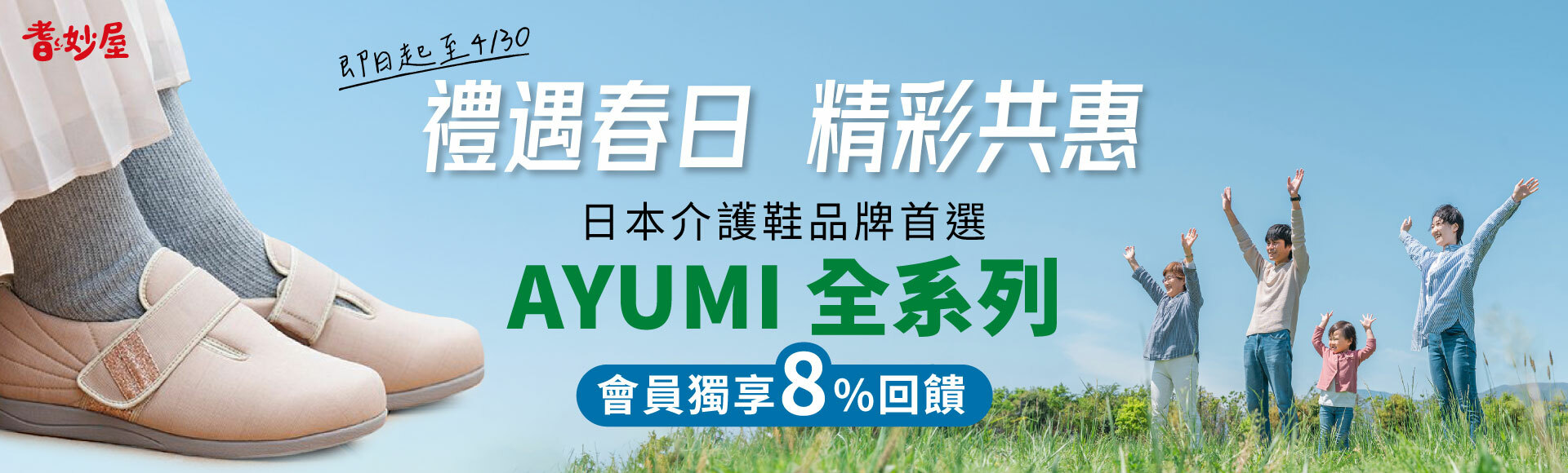 AYUMI介護鞋全系列8%購物金回饋