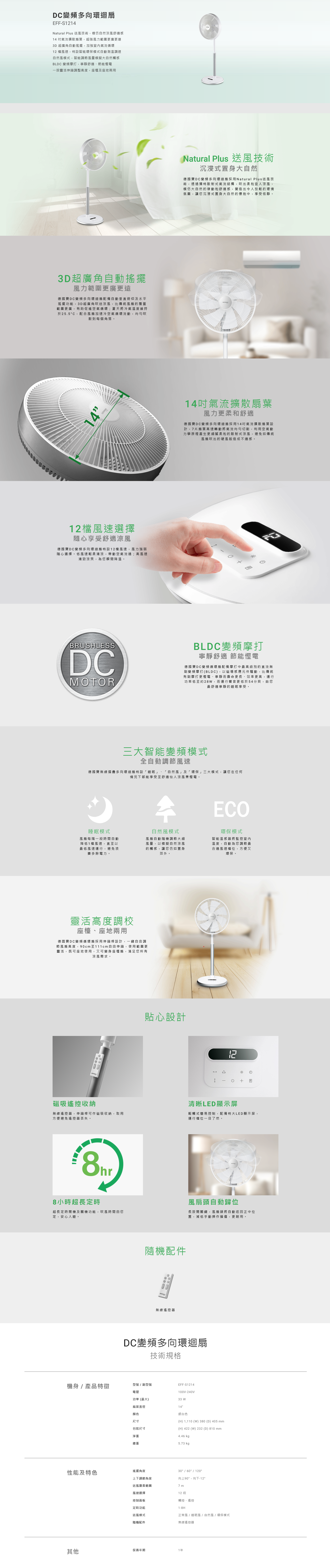 DC變頻多向環迴扇, Natural Plus 送風技術, 14 吋氣流擴散扇葉, 3D 超廣角自動搖擺, 12 檔風速, 環保模式自動測溫調速, BLDC 變頻摩打, 靈活伸縮