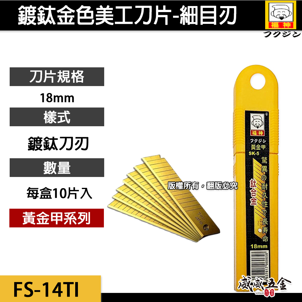 日本 福神｜鈦金屬-美工刀片｜寬18mm細目刀刃 耐磨耗銳利刀片 切割刀片 每盒10片｜FS-14TI｜鍍鈦美工刀片 鈦合金美工刀片