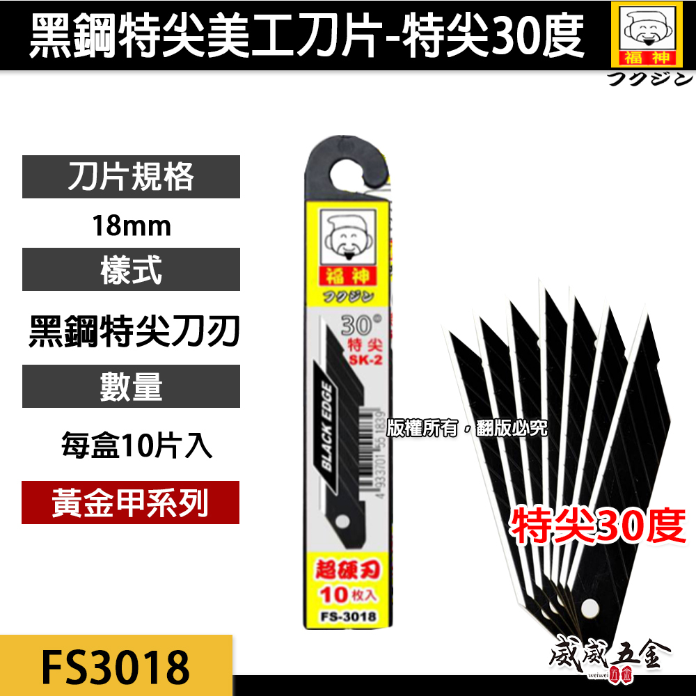 1盒10片｜日本福神｜尖型30度 黑刃美工刀  SK2材質 黑色硬刀刃 18mm寬大美工刀片｜FS-3018