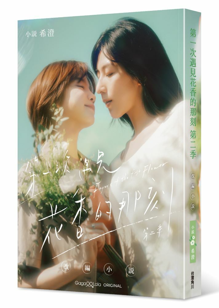 第一次遇見花香的那刻第二季 改編小說
