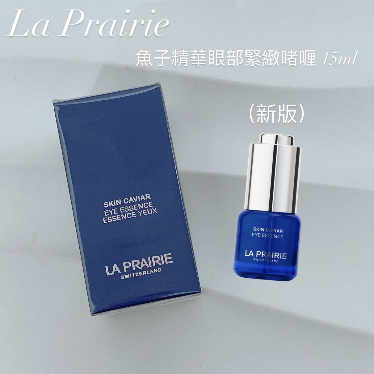 La Prairie 新版魚子精華眼部緊緻啫喱 15ml